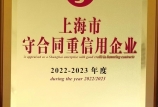 【喜報(bào)】我司第八次獲得“上海市守合同重信用AAA”證書，連續(xù)十六年保持此項(xiàng)殊榮！