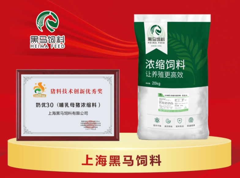 黑馬精品 | 母豬濃縮料——奶優(yōu)30、孕優(yōu)25